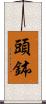 頭鉢 Scroll