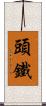 頭鐵 Scroll