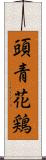 頭青花鶏 Scroll