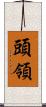 頭領 Scroll