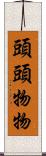 頭頭物物 Scroll