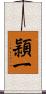 頴一 Scroll