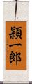 頴一郎 Scroll