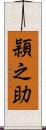 頴之助 Scroll
