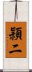 頴二 Scroll