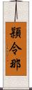 頴令那 Scroll