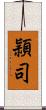 頴司 Scroll