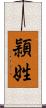 頴姓 Scroll