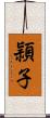 頴子 Scroll