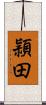 頴田 Scroll