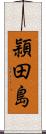 頴田島 Scroll