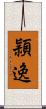 頴逸 Scroll