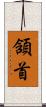 頷首 Scroll