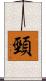 頸 Scroll