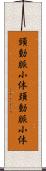 頸動脈小体 Scroll