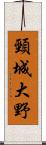 頸城大野 Scroll
