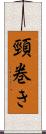 頸巻き Scroll