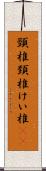 頸椎 Scroll