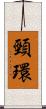 頸環 Scroll