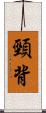 頸背 Scroll