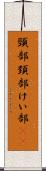 頸部 Scroll