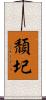 頹圮 Scroll