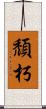 頹朽 Scroll