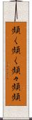 頻く頻く Scroll
