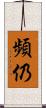 頻仍 Scroll