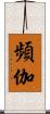 頻伽 Scroll