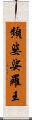 頻婆娑羅王 Scroll