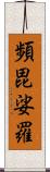 頻毘娑羅 Scroll