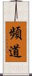 頻道 Scroll