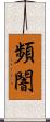 頻闇 Scroll
