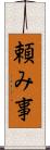 頼み事 Scroll