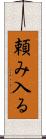 頼み入る Scroll