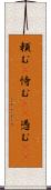 頼む(P) Scroll
