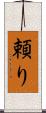頼り Scroll