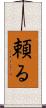 頼る Scroll