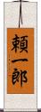 頼一郎 Scroll
