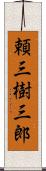 頼三樹三郎 Scroll