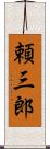 頼三郎 Scroll
