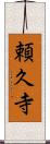 頼久寺 Scroll