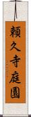 頼久寺庭園 Scroll