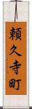 頼久寺町 Scroll