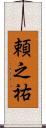 頼之祐 Scroll