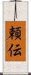 頼伝 Scroll