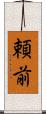 頼前 Scroll