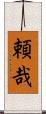 頼哉 Scroll