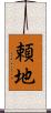 頼地 Scroll